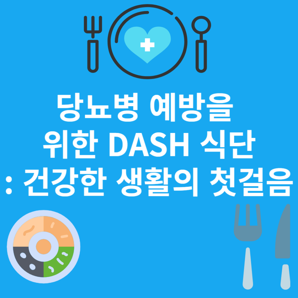 DASH 식단