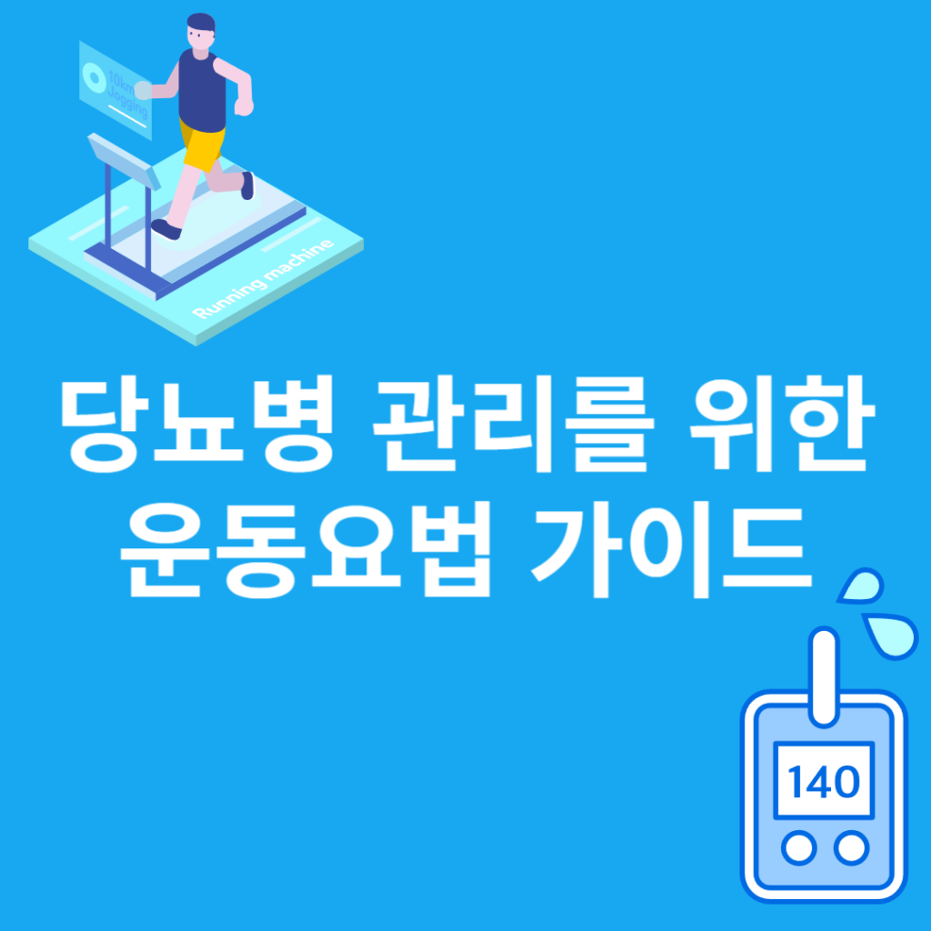 당뇨병운동요법