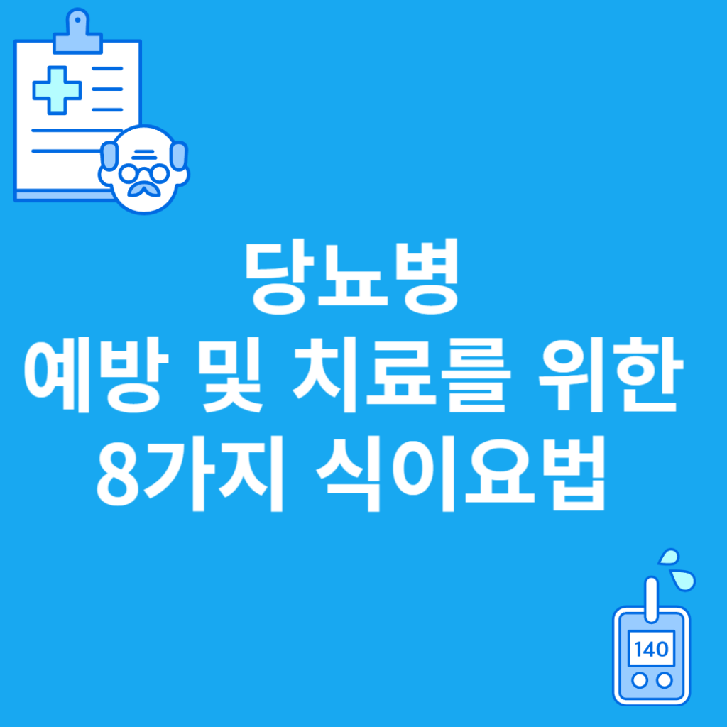 당뇨병 식이요법