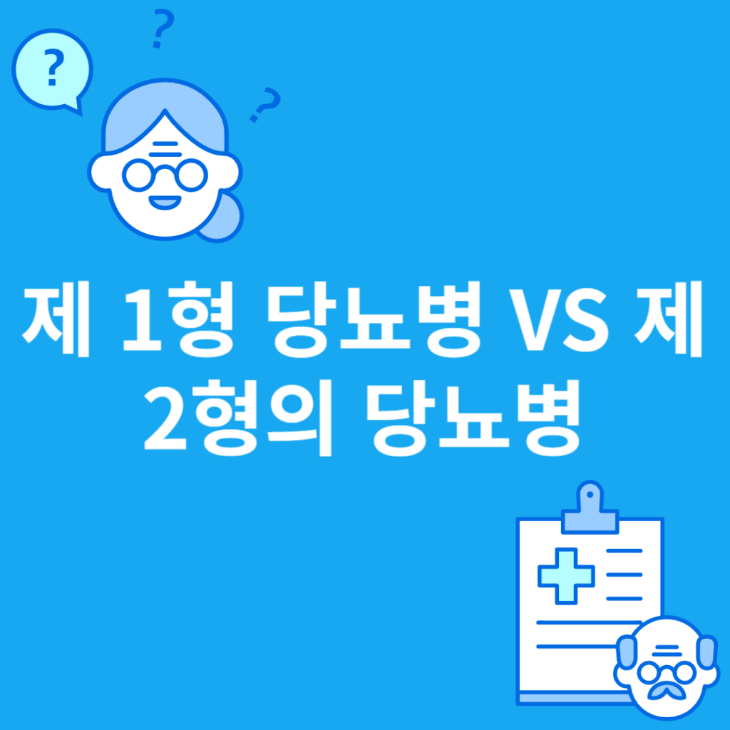 제 1형 당뇨병   제 2형 당뇨병